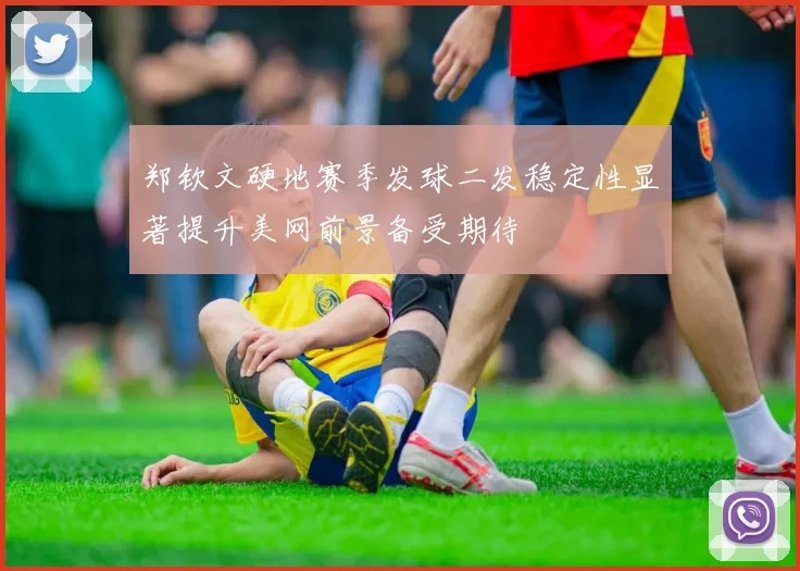 郑钦文硬地赛季发球二发稳定性显著提升美网前景备受期待