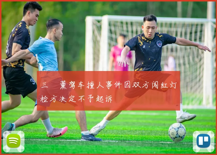 三笘薰驾车撞人事件因双方闯红灯检方决定不予起诉