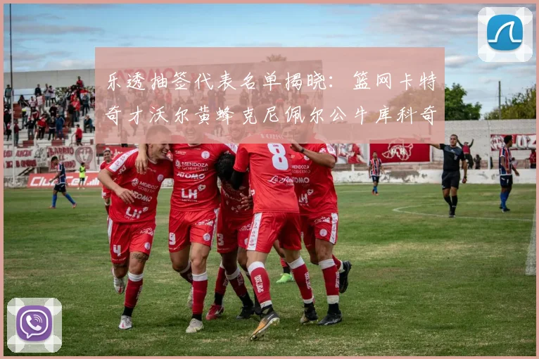 乐透抽签代表名单揭晓：篮网卡特奇才沃尔黄蜂克尼佩尔公牛库科奇齐聚一堂